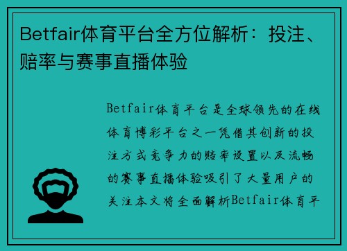 Betfair体育平台全方位解析：投注、赔率与赛事直播体验