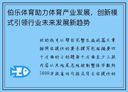 伯乐体育助力体育产业发展，创新模式引领行业未来发展新趋势