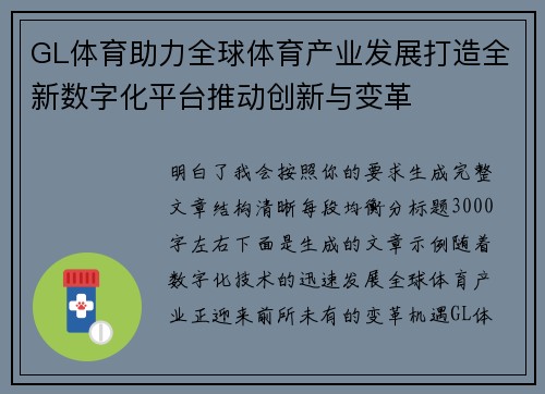 GL体育助力全球体育产业发展打造全新数字化平台推动创新与变革