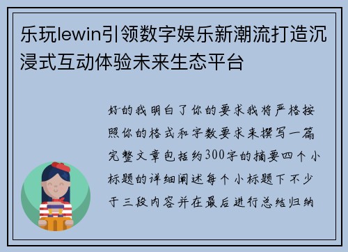 乐玩lewin引领数字娱乐新潮流打造沉浸式互动体验未来生态平台
