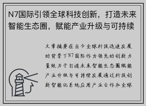 N7国际引领全球科技创新，打造未来智能生态圈，赋能产业升级与可持续发展