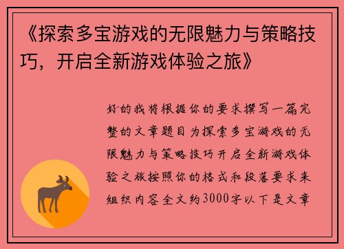 《探索多宝游戏的无限魅力与策略技巧，开启全新游戏体验之旅》