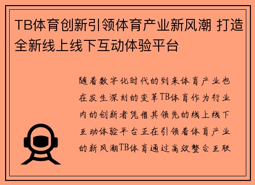 TB体育创新引领体育产业新风潮 打造全新线上线下互动体验平台