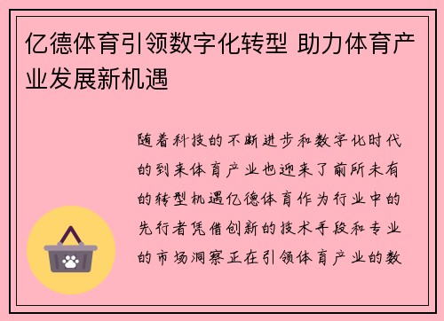 亿德体育引领数字化转型 助力体育产业发展新机遇