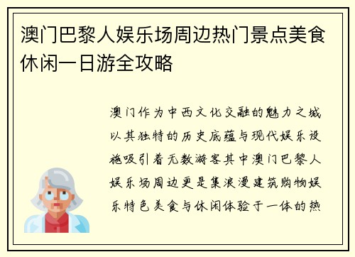 澳门巴黎人娱乐场周边热门景点美食休闲一日游全攻略