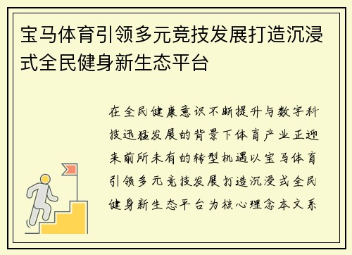宝马体育引领多元竞技发展打造沉浸式全民健身新生态平台