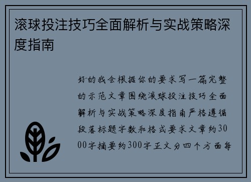 滚球投注技巧全面解析与实战策略深度指南