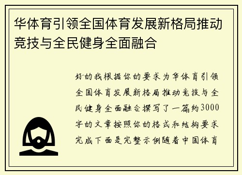 华体育引领全国体育发展新格局推动竞技与全民健身全面融合