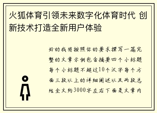 火狐体育引领未来数字化体育时代 创新技术打造全新用户体验