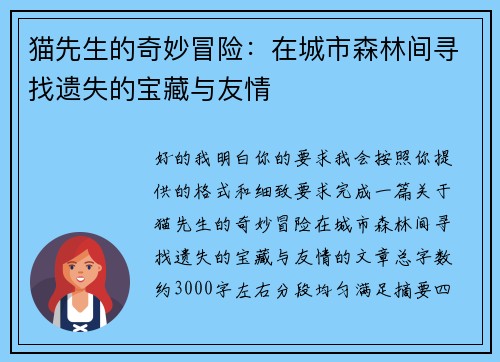 猫先生的奇妙冒险：在城市森林间寻找遗失的宝藏与友情