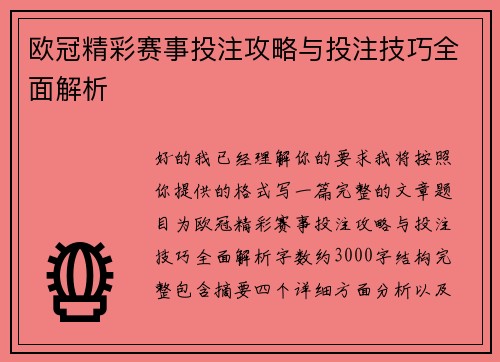 欧冠精彩赛事投注攻略与投注技巧全面解析