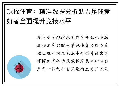 球探体育：精准数据分析助力足球爱好者全面提升竞技水平