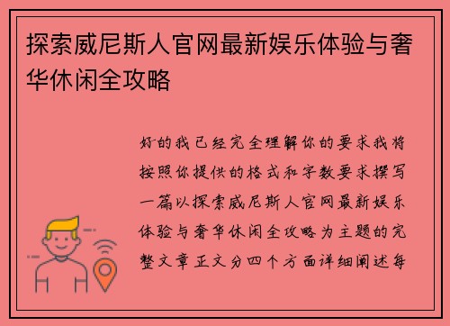 探索威尼斯人官网最新娱乐体验与奢华休闲全攻略
