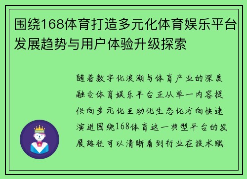 围绕168体育打造多元化体育娱乐平台发展趋势与用户体验升级探索