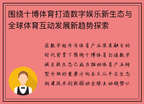 围绕十博体育打造数字娱乐新生态与全球体育互动发展新趋势探索