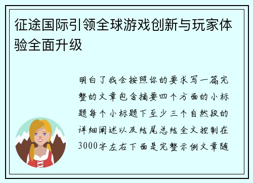 征途国际引领全球游戏创新与玩家体验全面升级