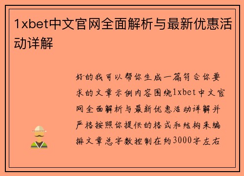 1xbet中文官网全面解析与最新优惠活动详解