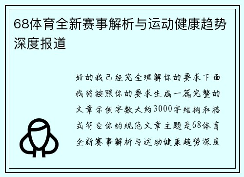 68体育全新赛事解析与运动健康趋势深度报道
