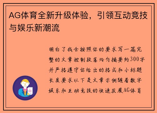 AG体育全新升级体验，引领互动竞技与娱乐新潮流