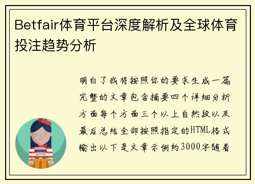Betfair体育平台深度解析及全球体育投注趋势分析