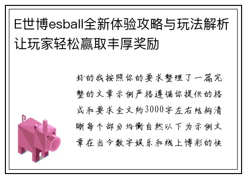 E世博esball全新体验攻略与玩法解析让玩家轻松赢取丰厚奖励