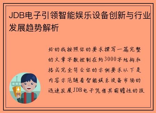 JDB电子引领智能娱乐设备创新与行业发展趋势解析