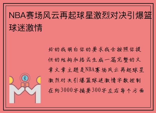 NBA赛场风云再起球星激烈对决引爆篮球迷激情