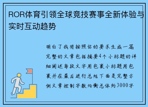 ROR体育引领全球竞技赛事全新体验与实时互动趋势