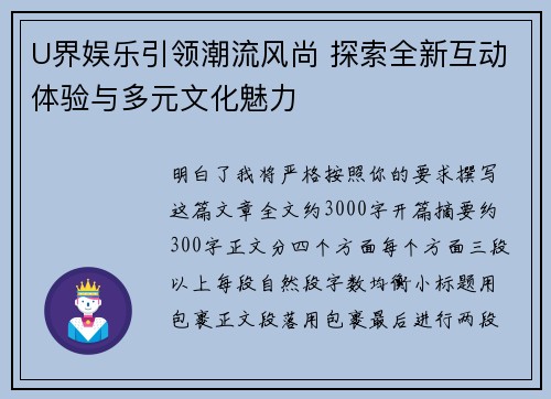 U界娱乐引领潮流风尚 探索全新互动体验与多元文化魅力