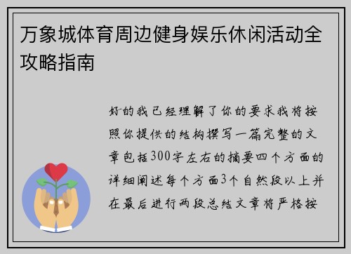 万象城体育周边健身娱乐休闲活动全攻略指南