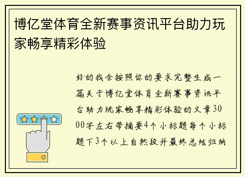 博亿堂体育全新赛事资讯平台助力玩家畅享精彩体验