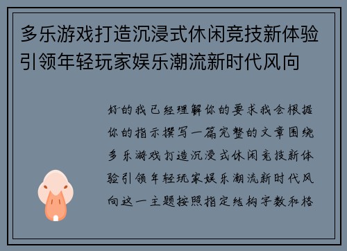 多乐游戏打造沉浸式休闲竞技新体验引领年轻玩家娱乐潮流新时代风向