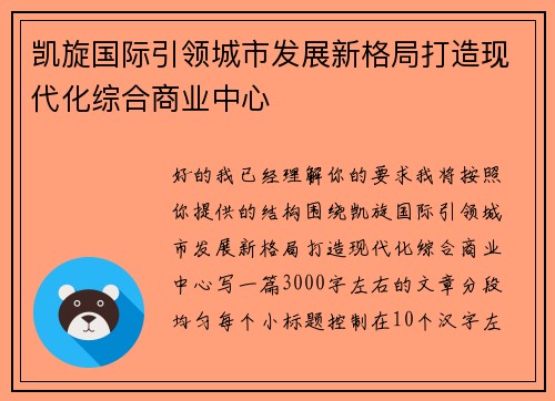 凯旋国际引领城市发展新格局打造现代化综合商业中心