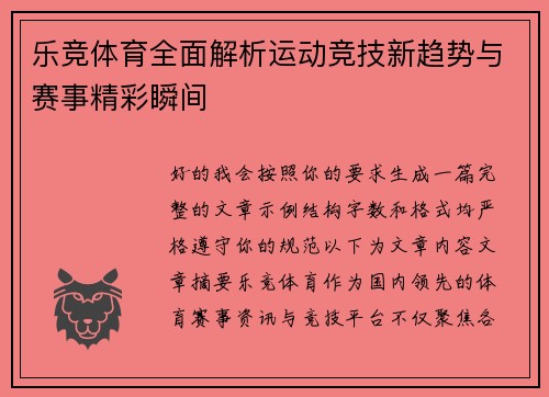 乐竞体育全面解析运动竞技新趋势与赛事精彩瞬间