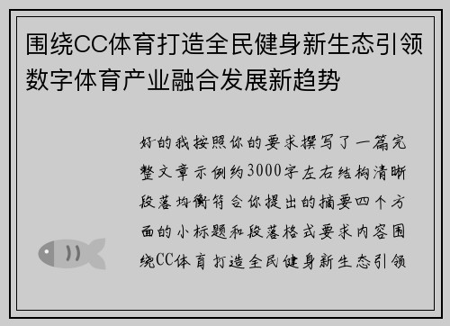 围绕CC体育打造全民健身新生态引领数字体育产业融合发展新趋势