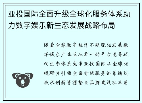亚投国际全面升级全球化服务体系助力数字娱乐新生态发展战略布局
