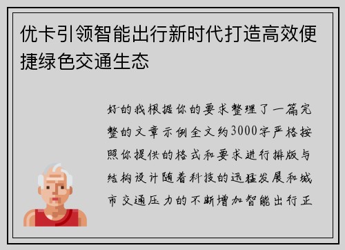 优卡引领智能出行新时代打造高效便捷绿色交通生态