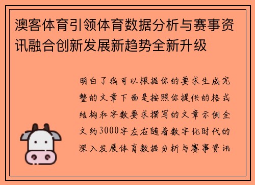 澳客体育引领体育数据分析与赛事资讯融合创新发展新趋势全新升级