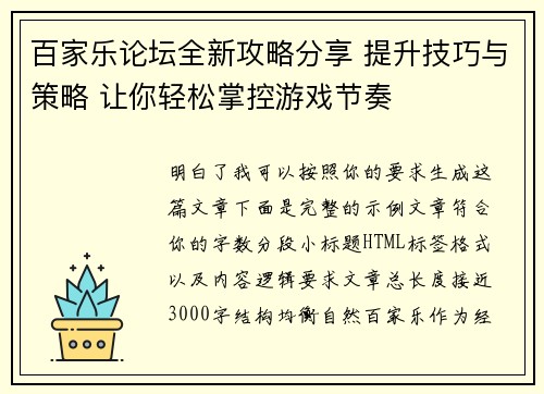 百家乐论坛全新攻略分享 提升技巧与策略 让你轻松掌控游戏节奏