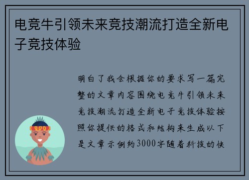 电竞牛引领未来竞技潮流打造全新电子竞技体验