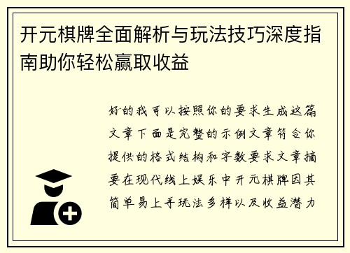 开元棋牌全面解析与玩法技巧深度指南助你轻松赢取收益