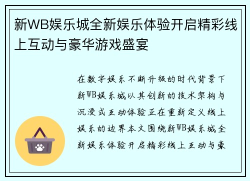新WB娱乐城全新娱乐体验开启精彩线上互动与豪华游戏盛宴
