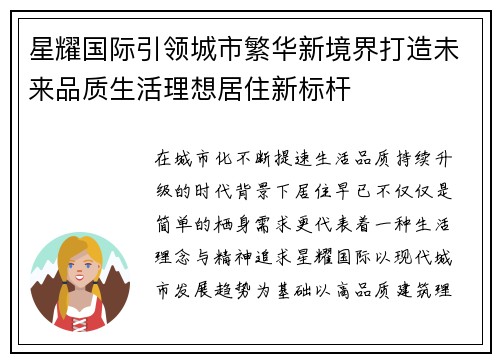 星耀国际引领城市繁华新境界打造未来品质生活理想居住新标杆