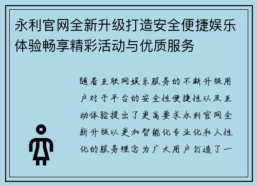 永利官网全新升级打造安全便捷娱乐体验畅享精彩活动与优质服务