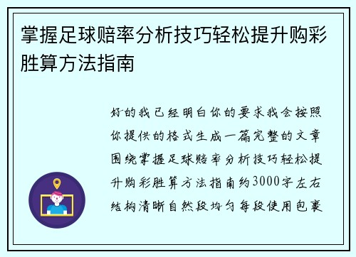 掌握足球赔率分析技巧轻松提升购彩胜算方法指南