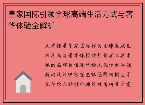 皇家国际引领全球高端生活方式与奢华体验全解析