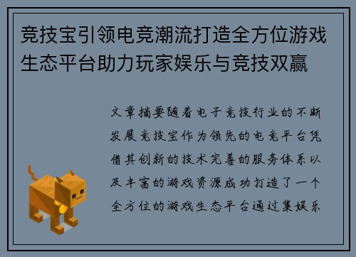竞技宝引领电竞潮流打造全方位游戏生态平台助力玩家娱乐与竞技双赢