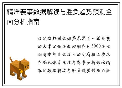 精准赛事数据解读与胜负趋势预测全面分析指南