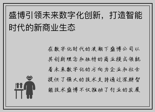 盛博引领未来数字化创新，打造智能时代的新商业生态