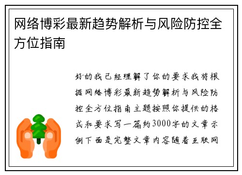 网络博彩最新趋势解析与风险防控全方位指南